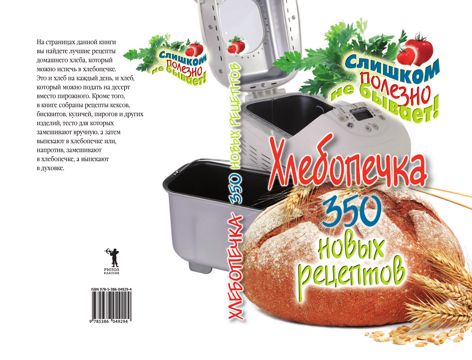Хлебопечка. 350 новых рецептов - Красичкова А. Г. - купить и читать ...