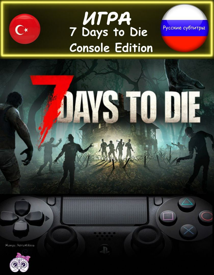 Игра 7 Days to Die Console Edition консольное издание русские субтитры ...