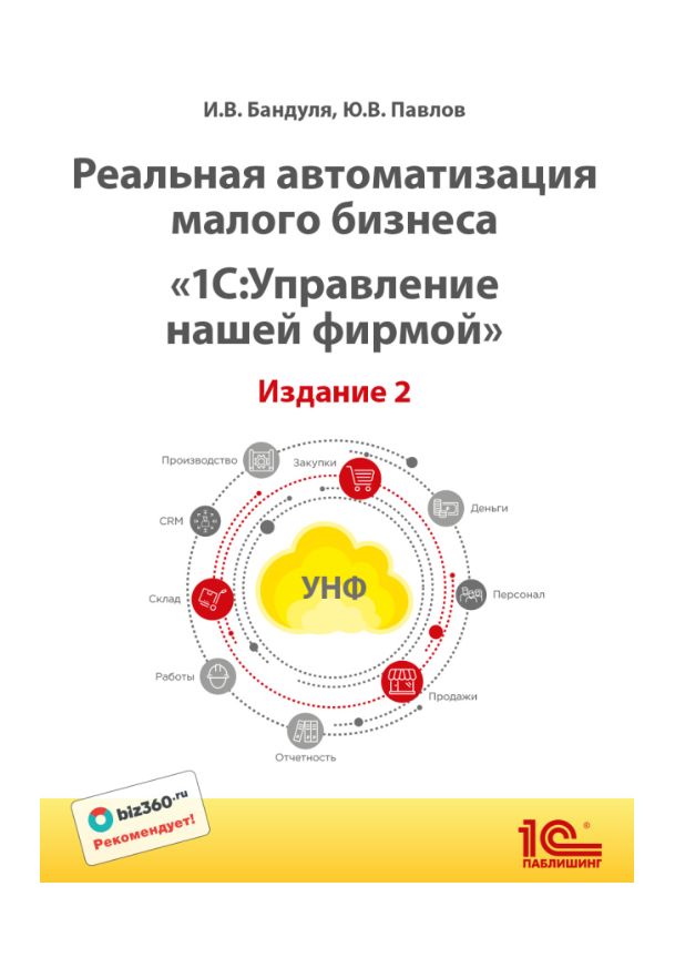 Цифровая книга Реальная автоматизация малого бизнеса: 1С:Управление ...