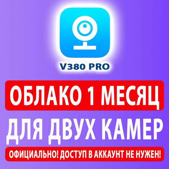 Облако V380 Pro 32 гб на 1 месяц