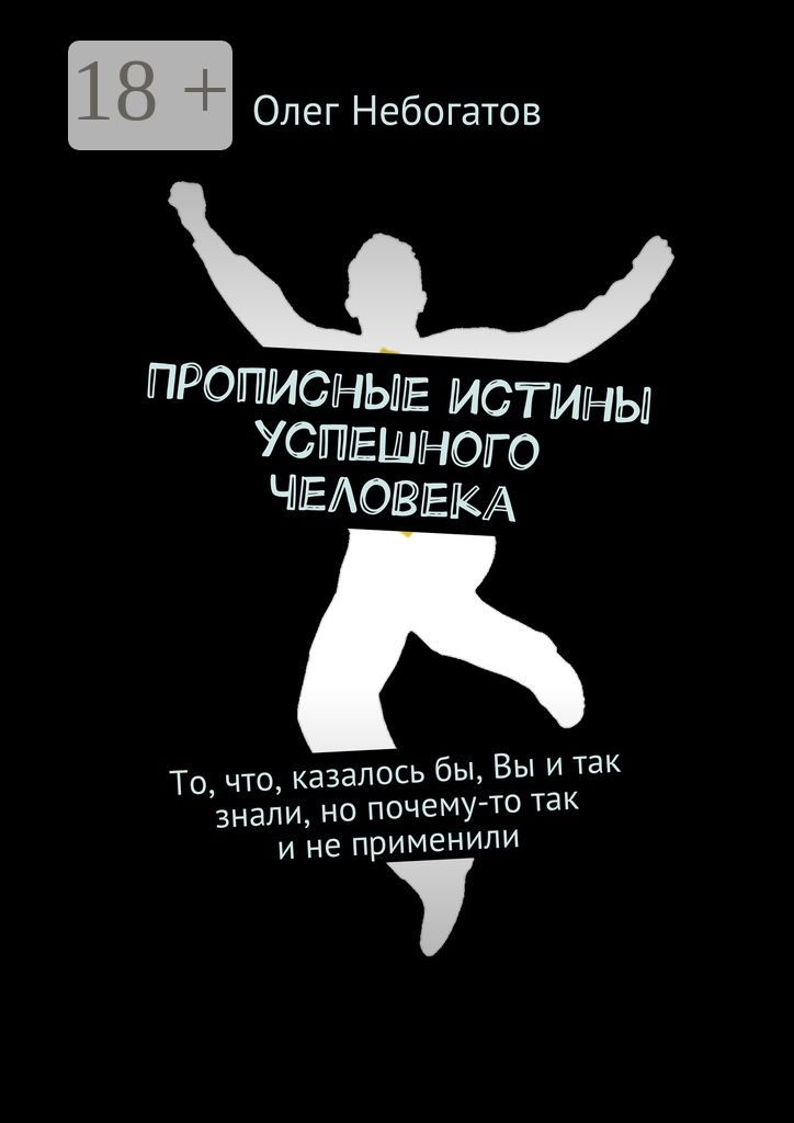 Прописные истины успешного человека