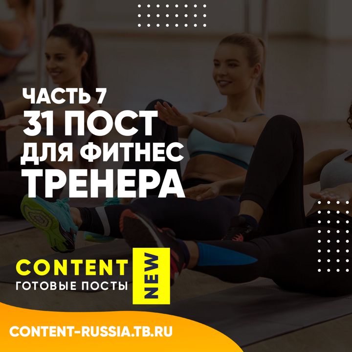 31 ПОСТ ДЛЯ ФИТНЕС-ТРЕНЕРА / ЧАСТЬ 7