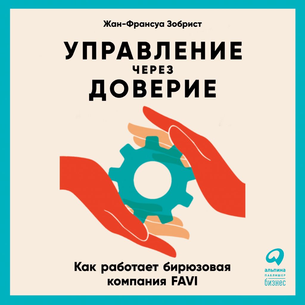 Управление через доверие: Как работает бирюзовая компания FAVI