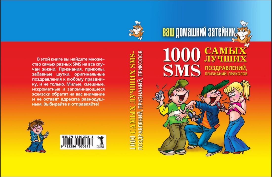 Ваш домашний затейник. 1000 самых лучших SMS-поздравлений, признаний, приколов