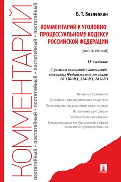 Комментарий к Уголовно-процессуальному кодексу Российской Федерации ...
