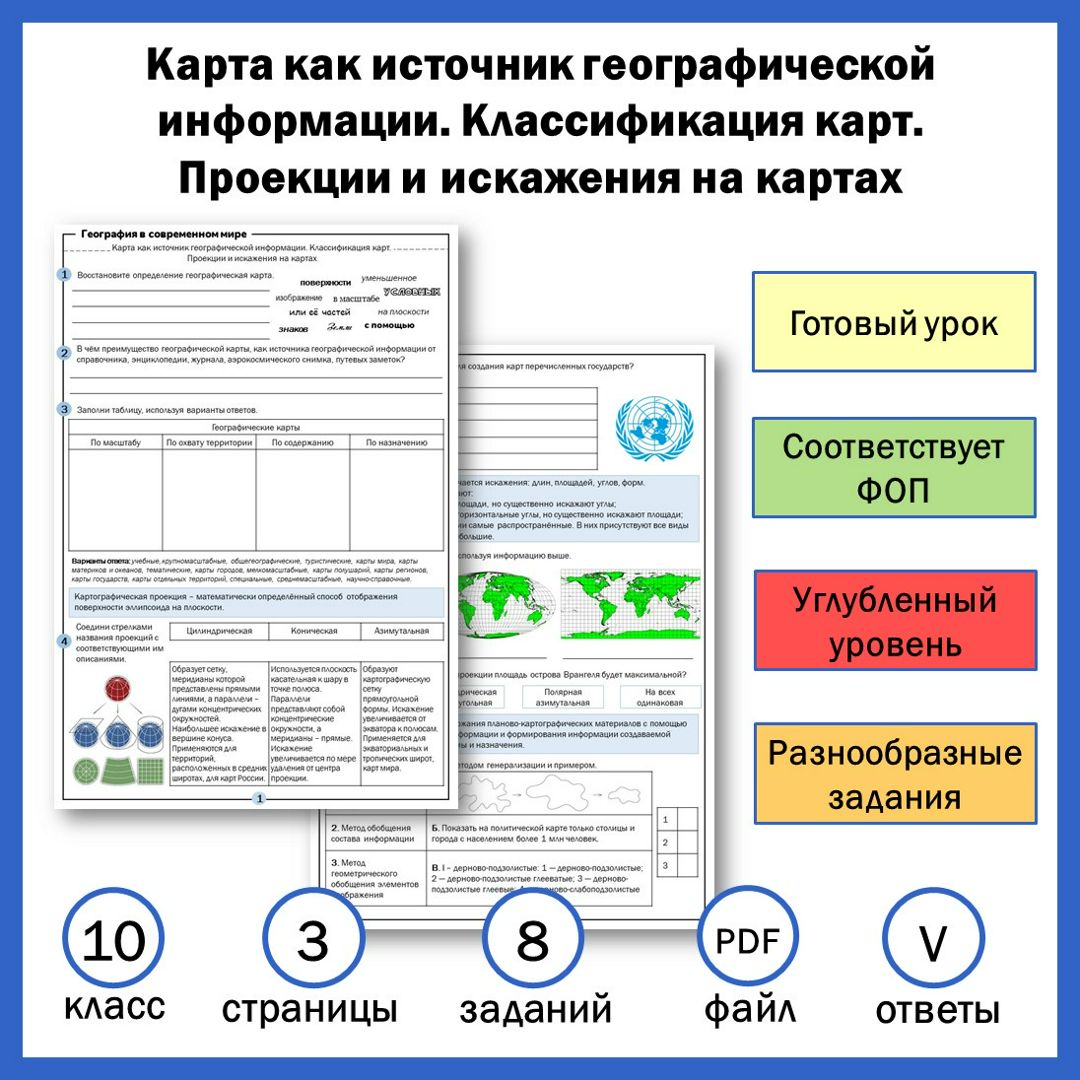 10-4. Углуб. Карта как источник географической информации. Классификация карт. Проекции и искажения