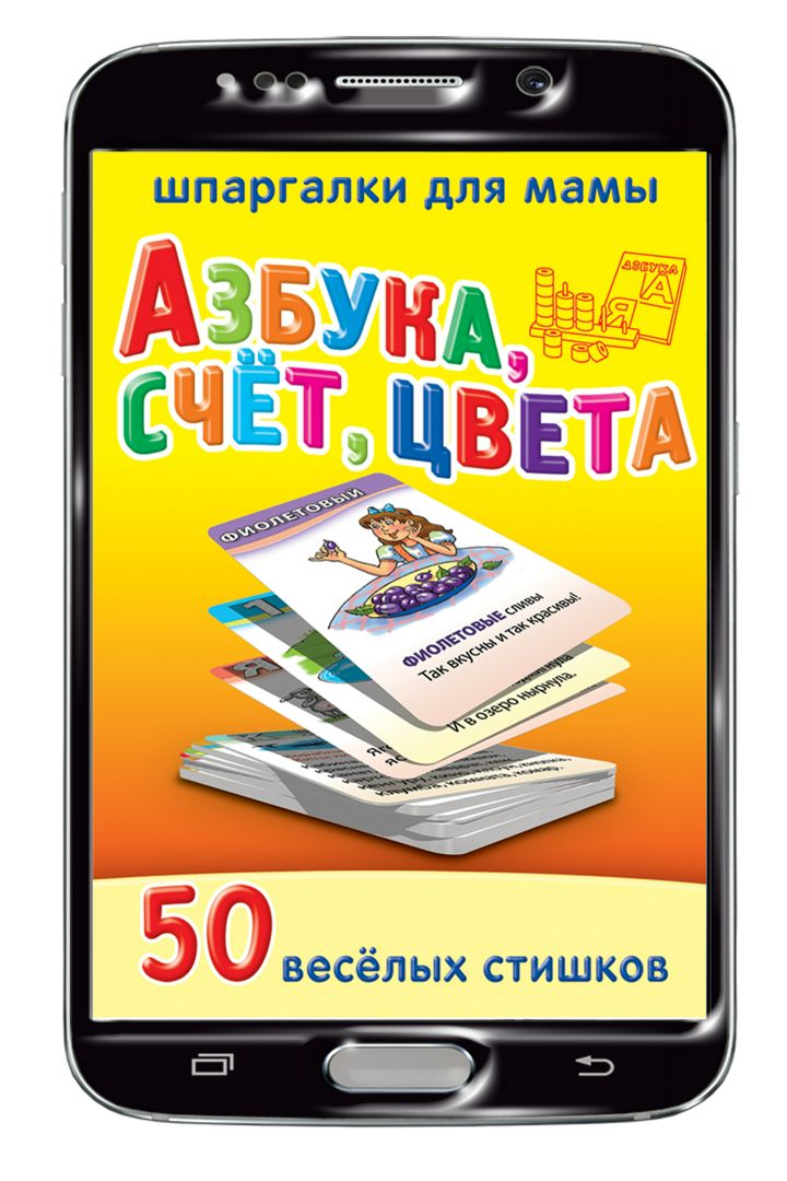 Азбука, счёт, цвета 3-7 лет набор карточек для детей (на Вашем смартфоне)