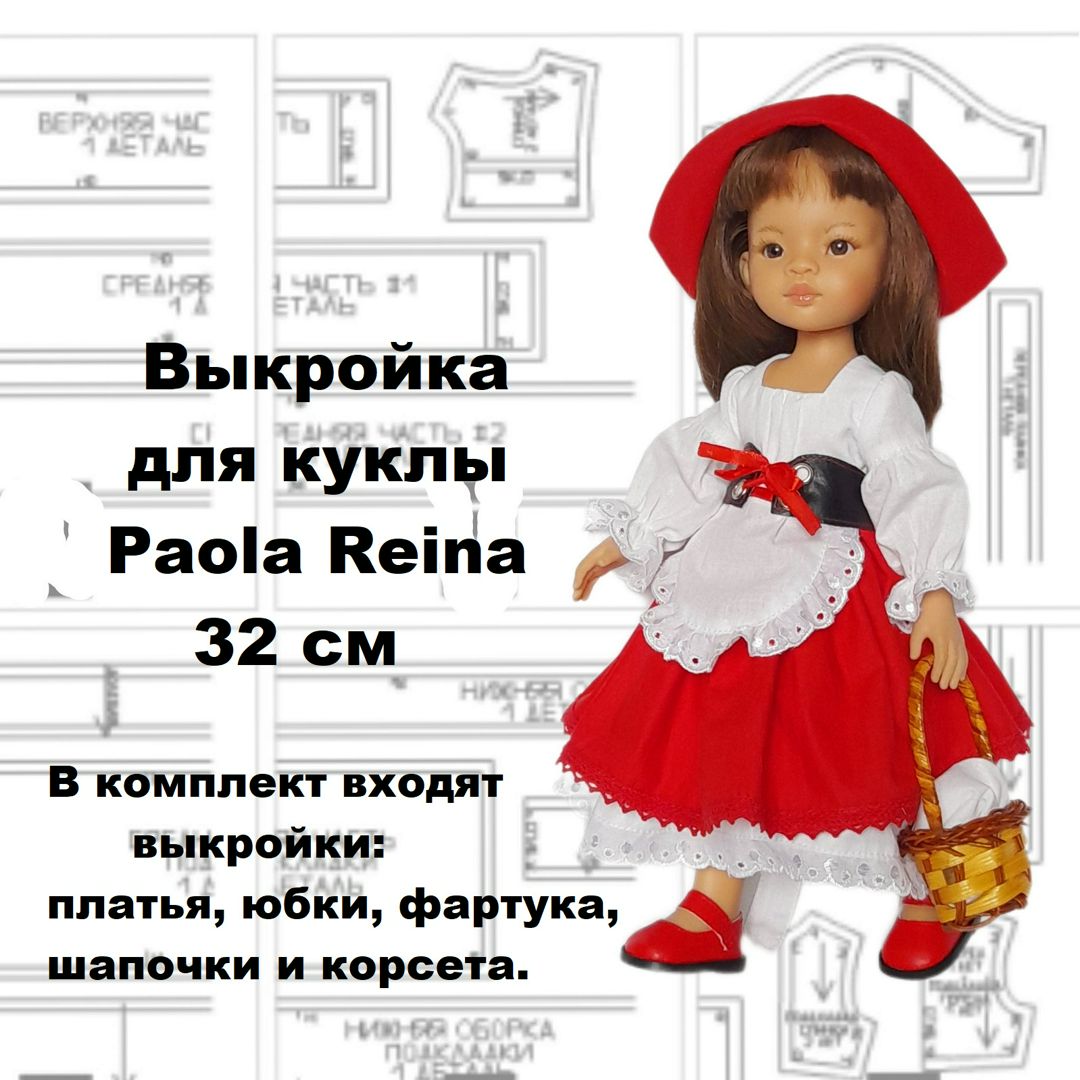 Выкройка и инструкция по пошиву костюма для куклы Paola Reina 32-33 см.