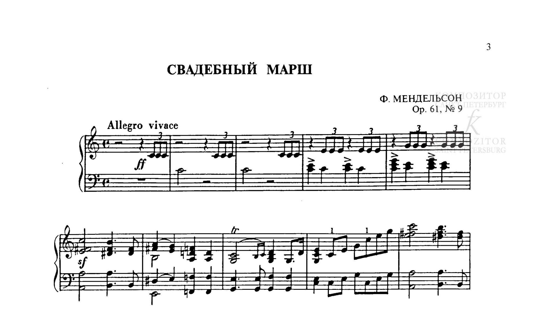 Мендельсон Ф. СВАДЕБНЫЙ МАРШ. В облегченном переложении для фортепиано ...