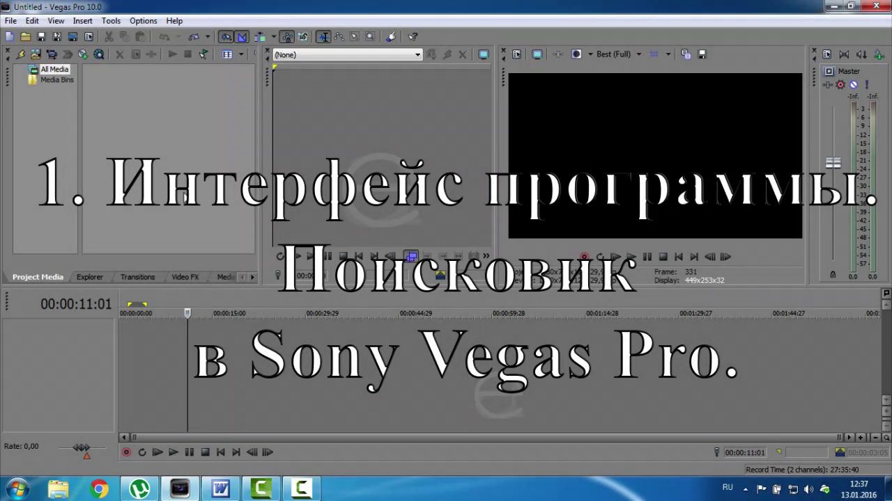 Урок №1 Интерфейс программы. Поисковик в Sony Vegas Pro