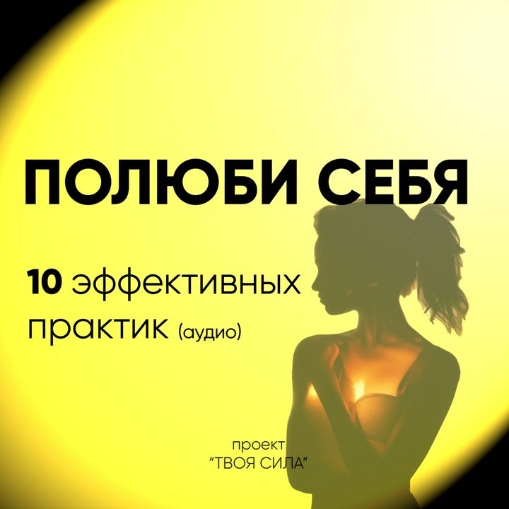 Полюби себя. 10 эффективных практик