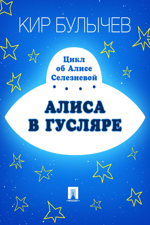 Алиса в Гусляре