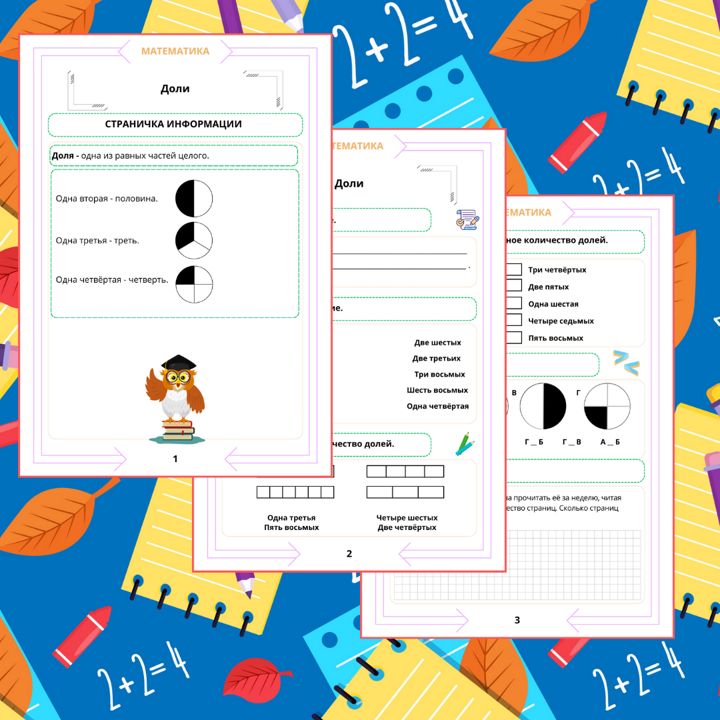 Рабочий лист. Математика. 3 класс. "Тема: Доли"