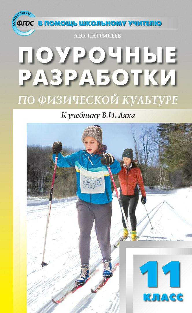 Поурочные разработки по физической культуре. 11 класс : пособие для ...
