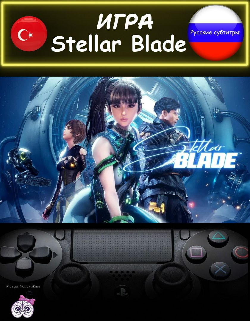 Игра Stellar Blade стандарное издание русские субтитры Турция