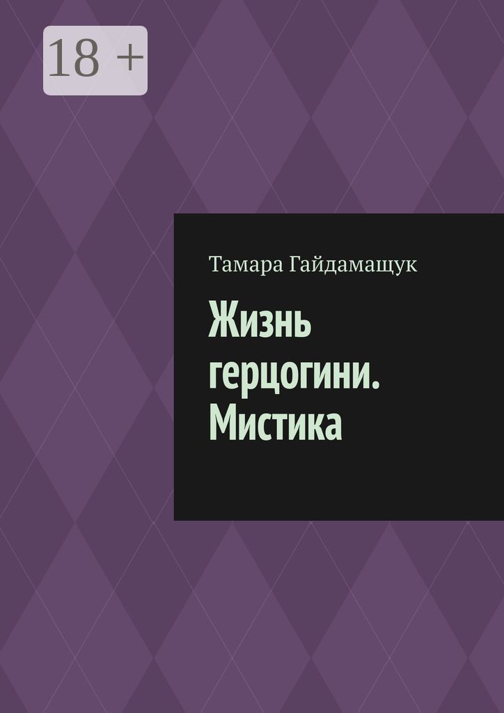 Жизнь герцогини. Мистика