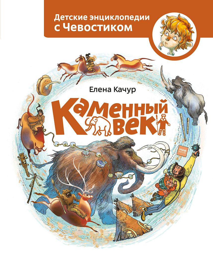 Каменный век - Елена Качур - купить и читать онлайн электронную книгу на  Wildberries Цифровой | 39291