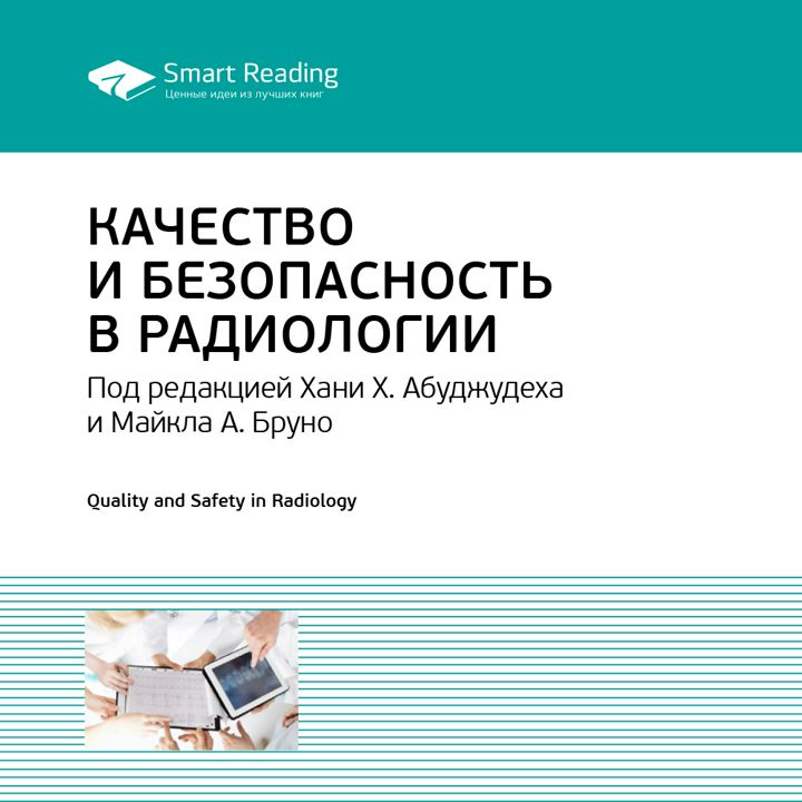 Качество и безопасность в радиологии. Ключевые идеи книги. Хани Абуджудех, Майкл Бруно