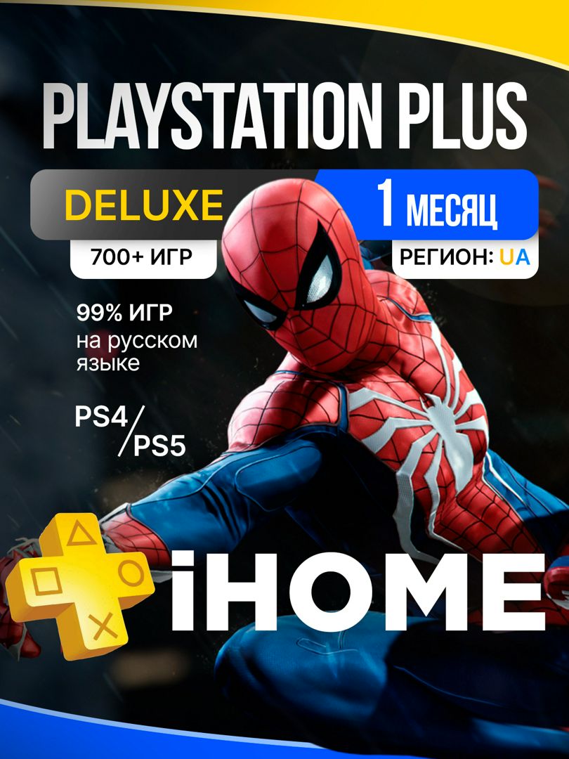 подписка ps plus deluxe на месяц