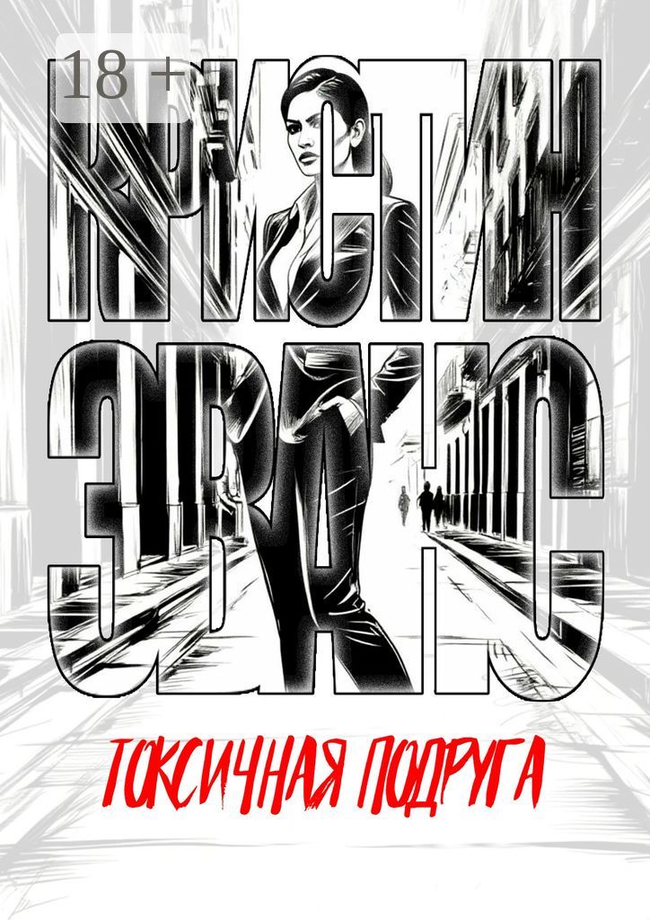 Токсичная подруга