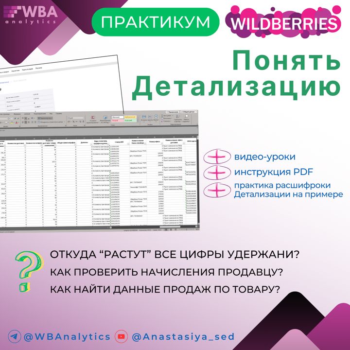 Оцифровка Детализации Вайлдберриз расчет недельного отчета Wildberries ...