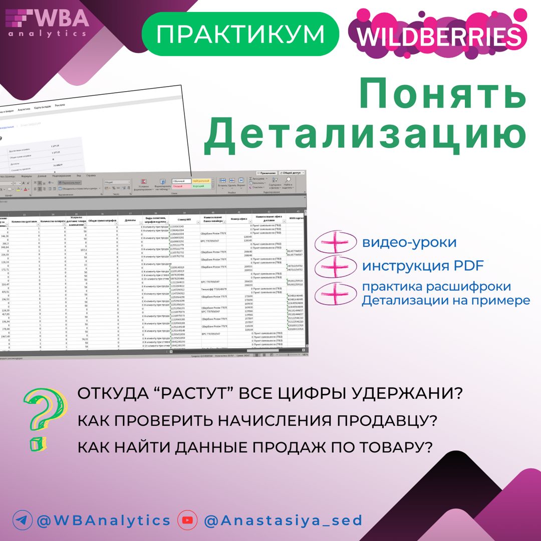 Самостоятельная Оцифровка Детализации Вайлдберриз. Расшифровка и объяснение  показателей продаж - скачать на Wildberries Цифровой | 133251