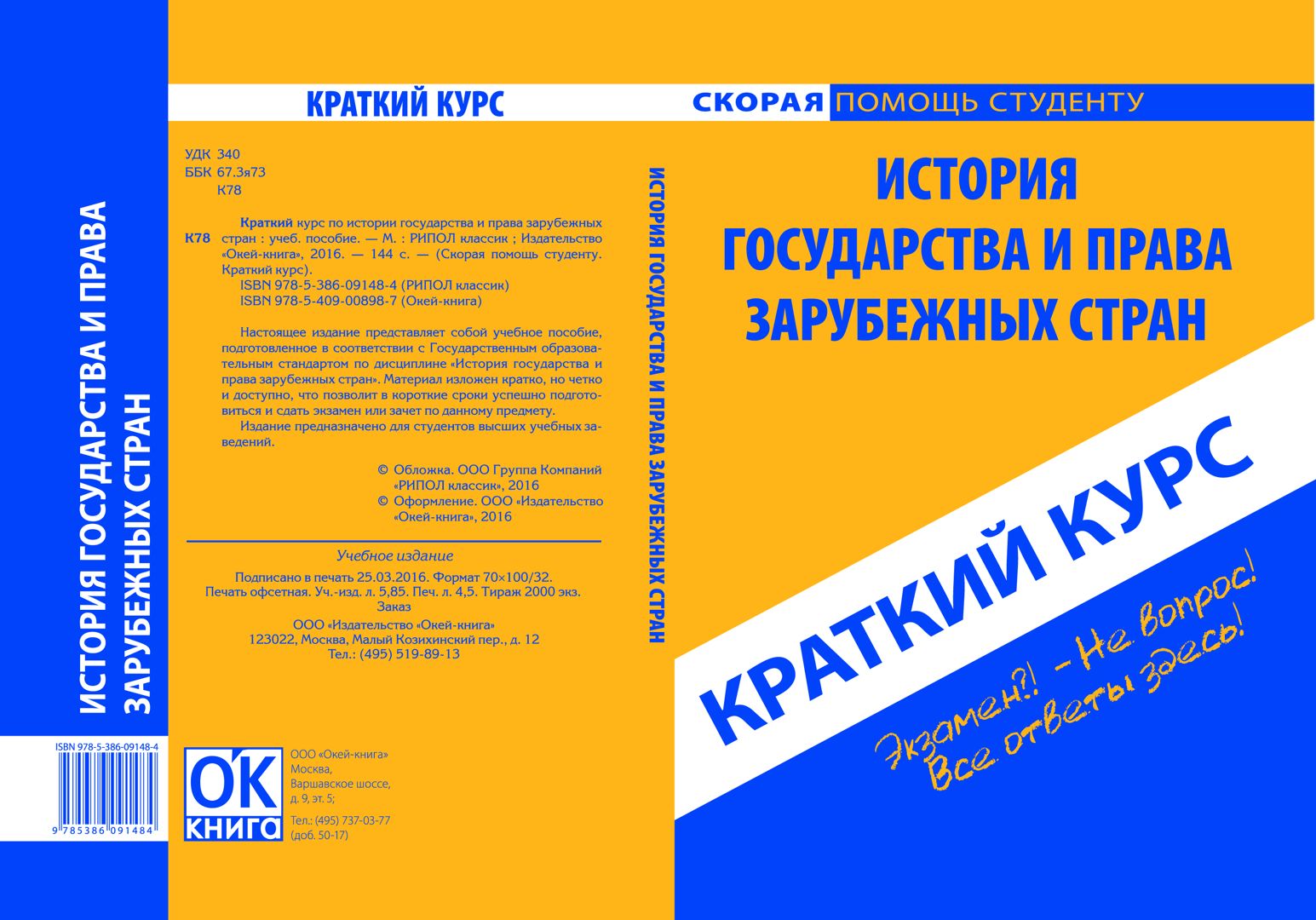 Краткий курс по истории государства и права зарубежных стран. Учебное пособие