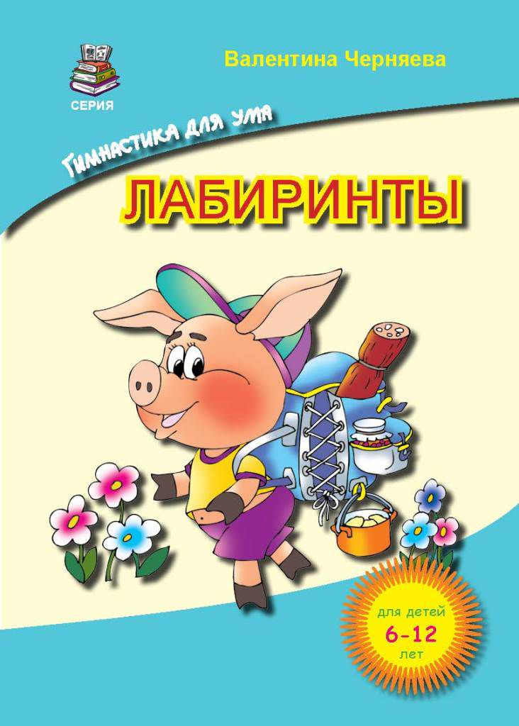 Лабиринты для детей от 6 до 12 лет (гимнастика для ума)