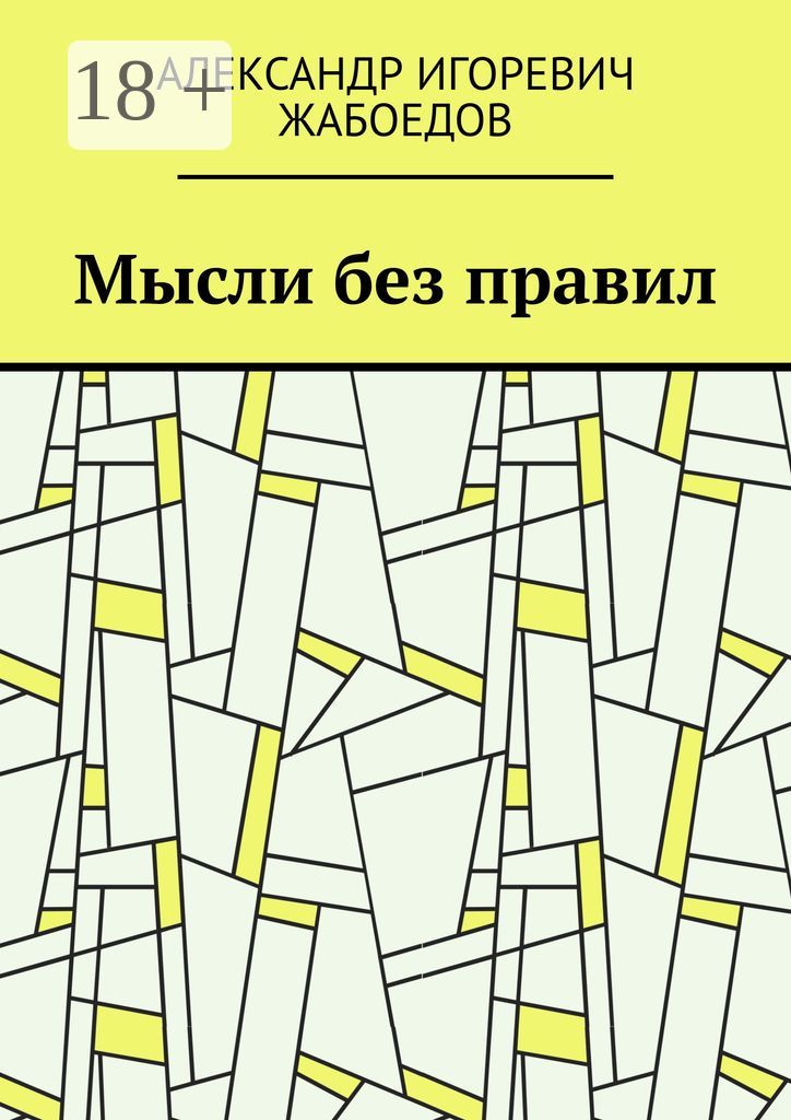 Мысли без правил