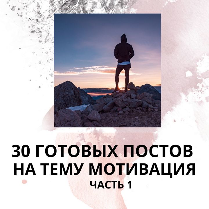 30 ГОТОВЫХ ПОСТОВ НА ТЕМУ МОТИВАЦИЯ (ГОТОВЫЕ ПОСТЫ ПО МОТИВАЦИИ)