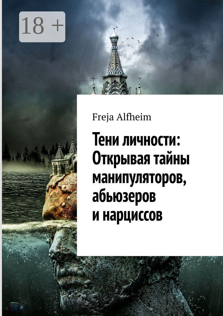 Тени личности: Открывая тайны манипуляторов, абьюзеров и нарциссов
