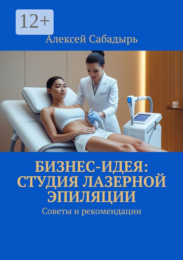 Бизнес-идея: студия лазерной эпиляции