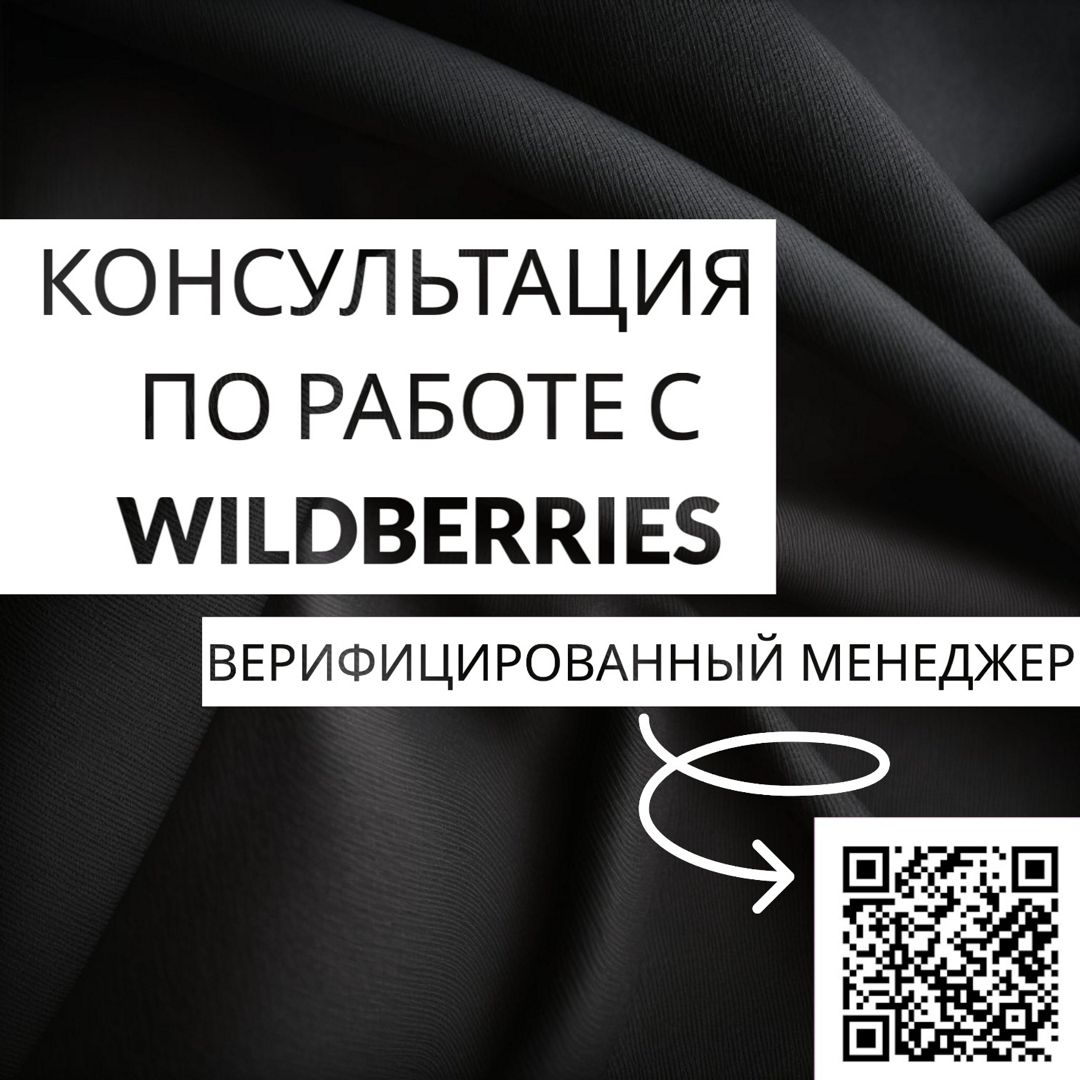 Консультация по работе с Wildberries