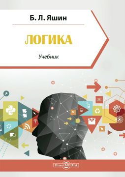 Логика : учебник для учащихся высших и средних учебных заведений - Яшин ...