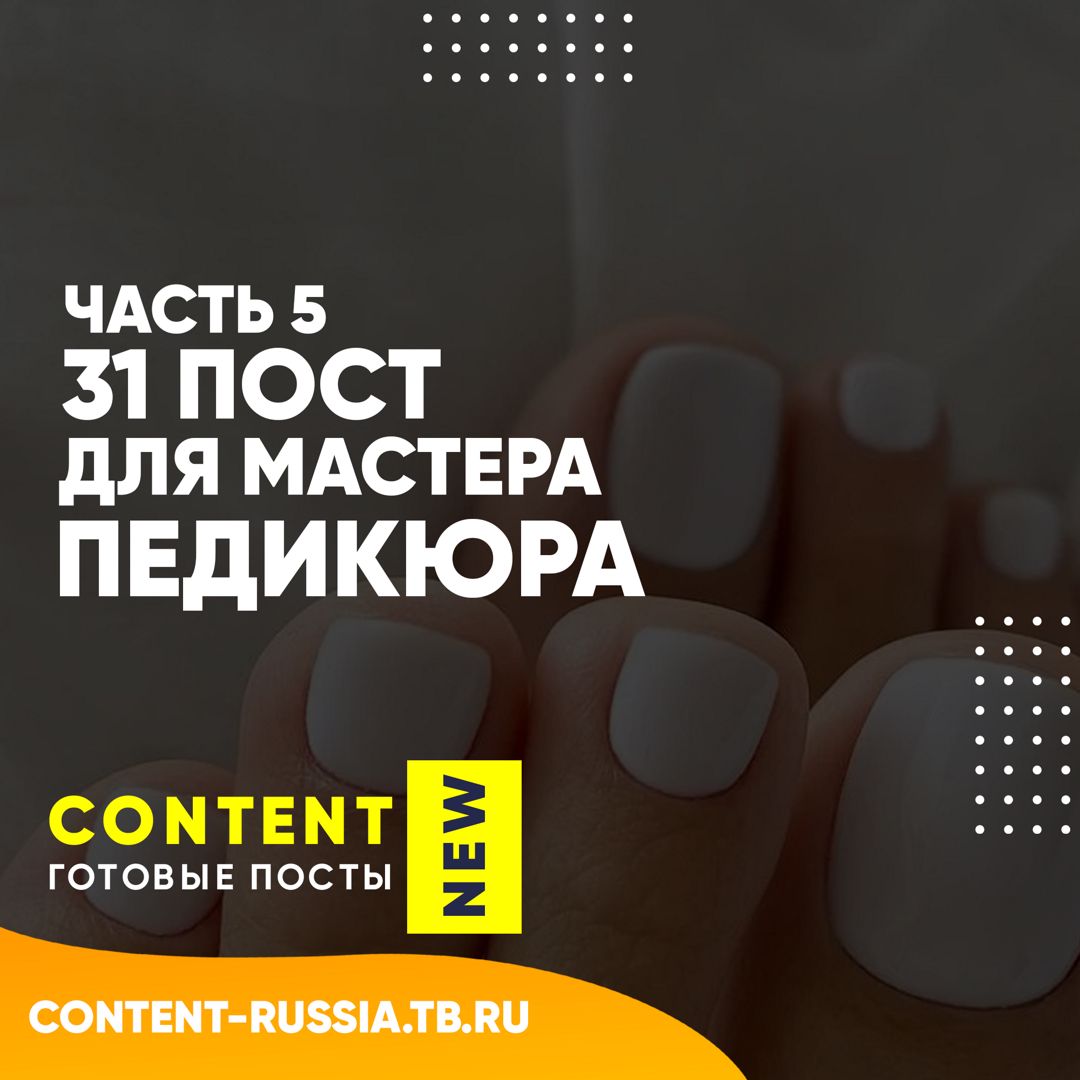 31 ПОСТ ДЛЯ МАСТЕРА ПЕДИКЮРА / ЧАСТЬ 5