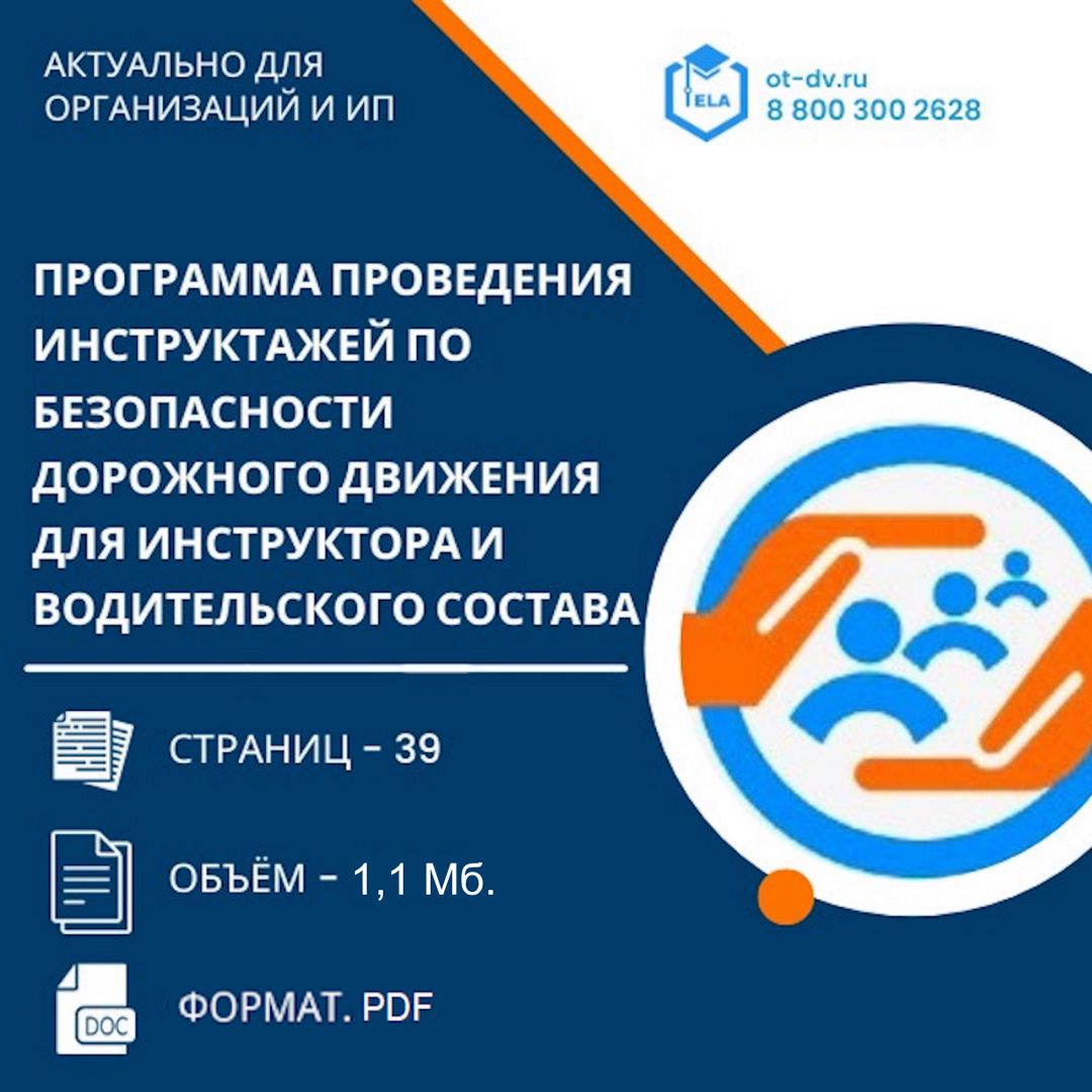 Программа проведения инструктажей по безопасности дорожного движения для водительского состава