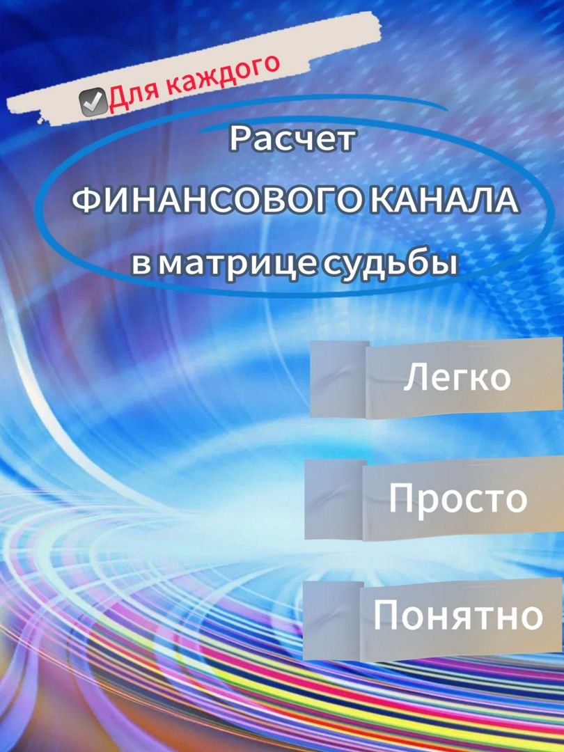 Финансовый канал в матрице судьбы. Расчет. Практикум. - Калинцева Надежда -  скачать на Wildberries Цифровой | 132983