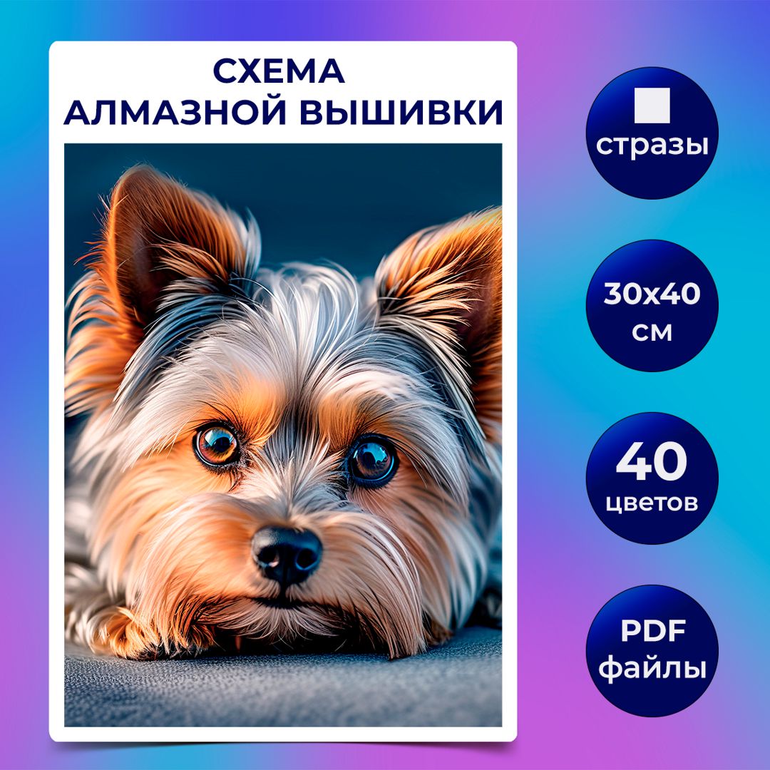 Авторская схема алмазной вышивки/мозаики (квадратные стразы) 30х40 см