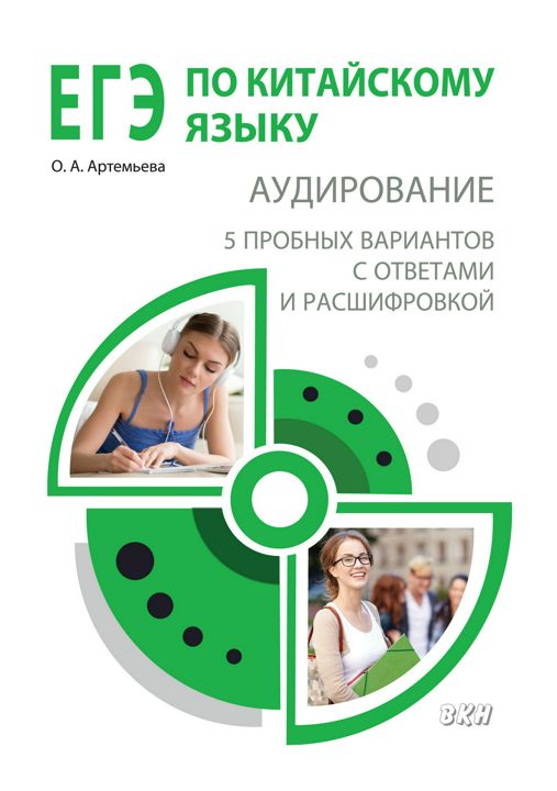 ЕГЭ по китайскому языку. Аудирование. 5 пробных вариантов с ответами и расшифровкой : методическое пособие