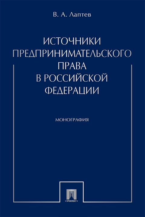 Источники предпринимательского права в Российской Федерации. Монография