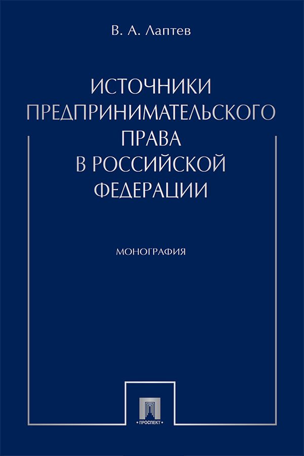 Источники предпринимательского права в Российской Федерации. Монография