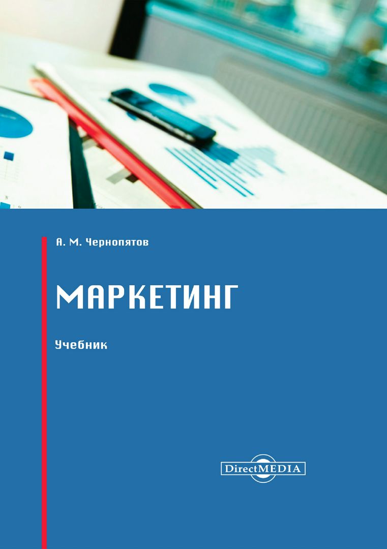 Маркетинг : учебник - Чернопятов А.М. - купить и читать онлайн ...