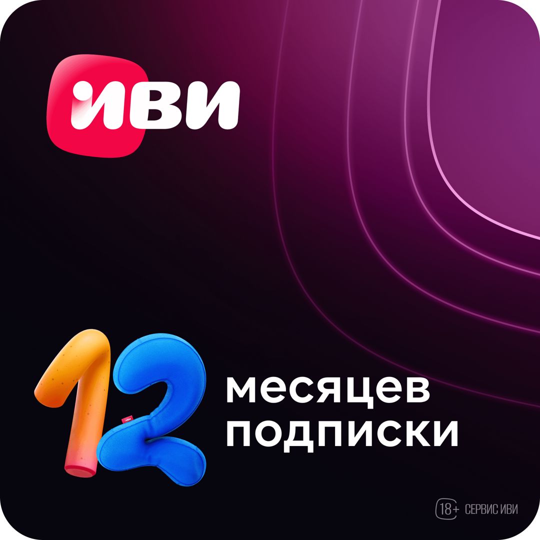 Подписка Иви на 12 месяцев - скачать ключи на Wildberries Цифровой | 437466