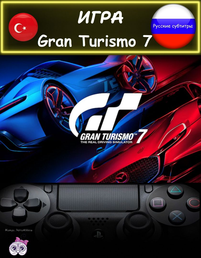 Игра Gran Turismo 7 стандартное издание русские субтитры Турция - скачать  Ключи и сертификаты на Wildberries Цифровой | 228424