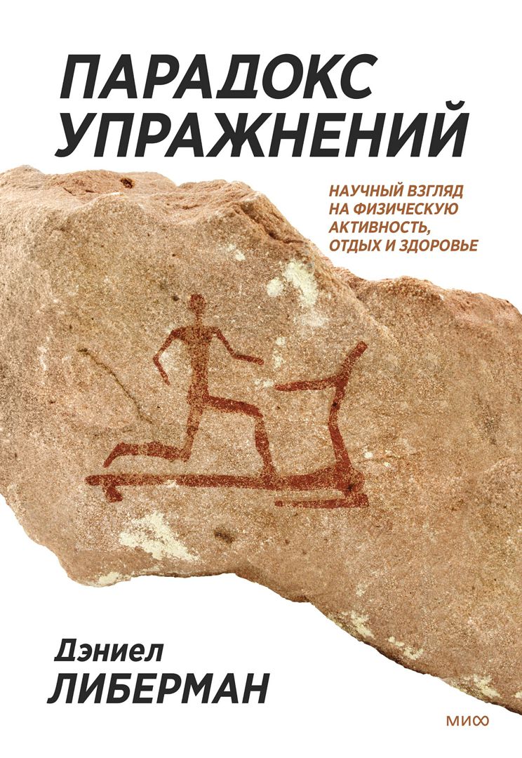 Парадокс упражнений - Дэниел Либерман - купить и читать онлайн ...