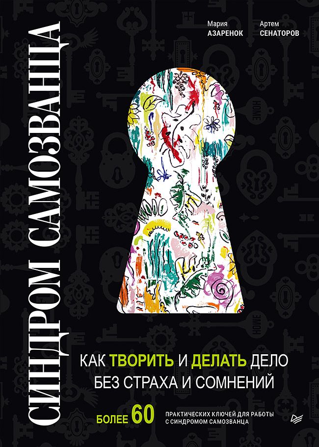 Синдром Самозванца: как творить и делать дело без страха и сомнений