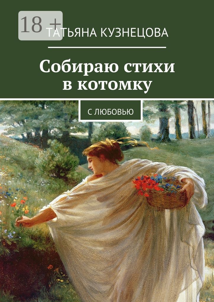 Собираю стихи в котомку