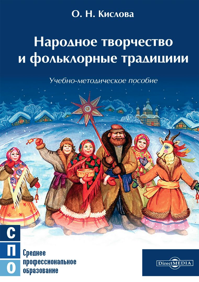 Народное творчество и фольклорные традиции : учебно-методическое пособие