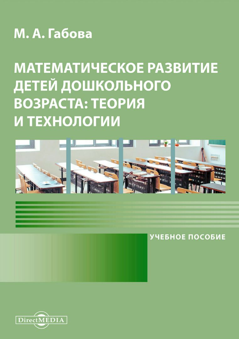 Математическое развитие детей дошкольного возраста: теория и технологии :  учебное пособие - Габова М.А. - купить и читать онлайн электронную книгу на  Wildberries Цифровой | 11230