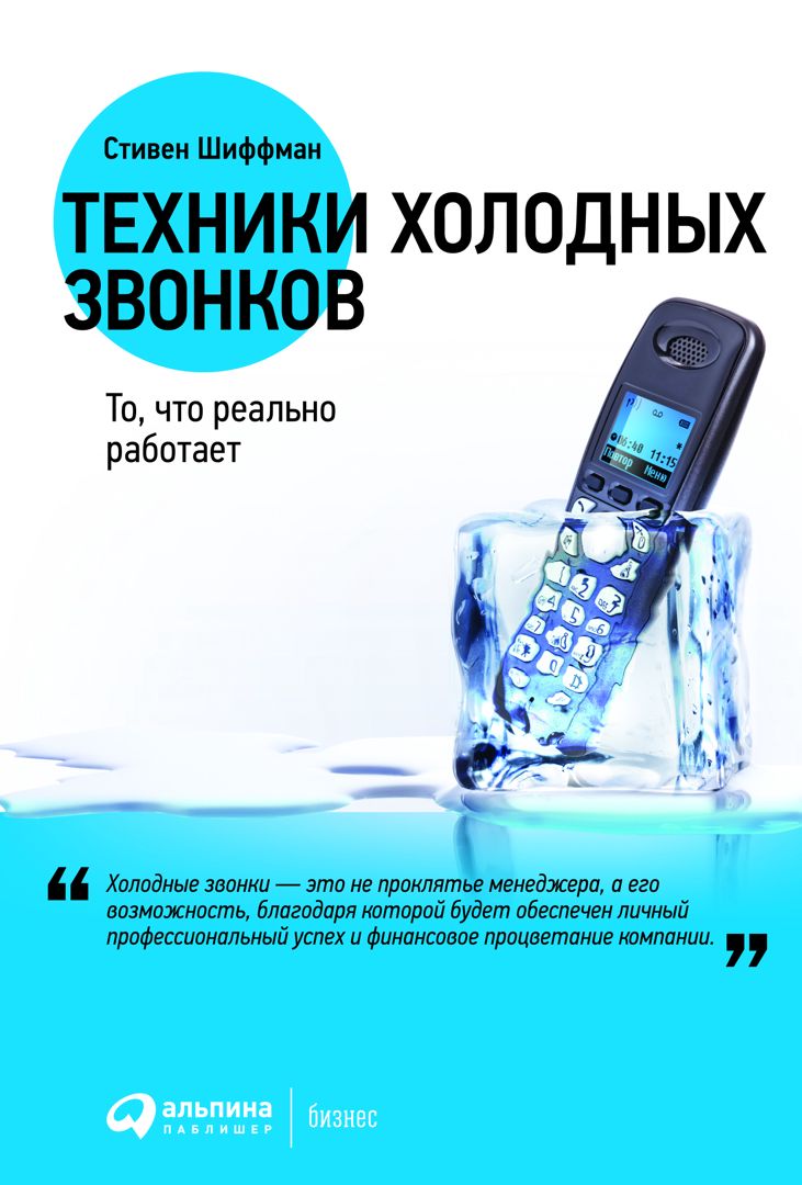 Техники холодных звонков: То, что реально работает - Шиффман Стивен -  купить и читать онлайн электронную книгу на Wildberries Цифровой | 385